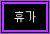 휴가